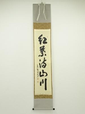 大徳寺長谷川寛州筆　「紅葉満山川」一行書　肉筆紙本掛軸（共箱）